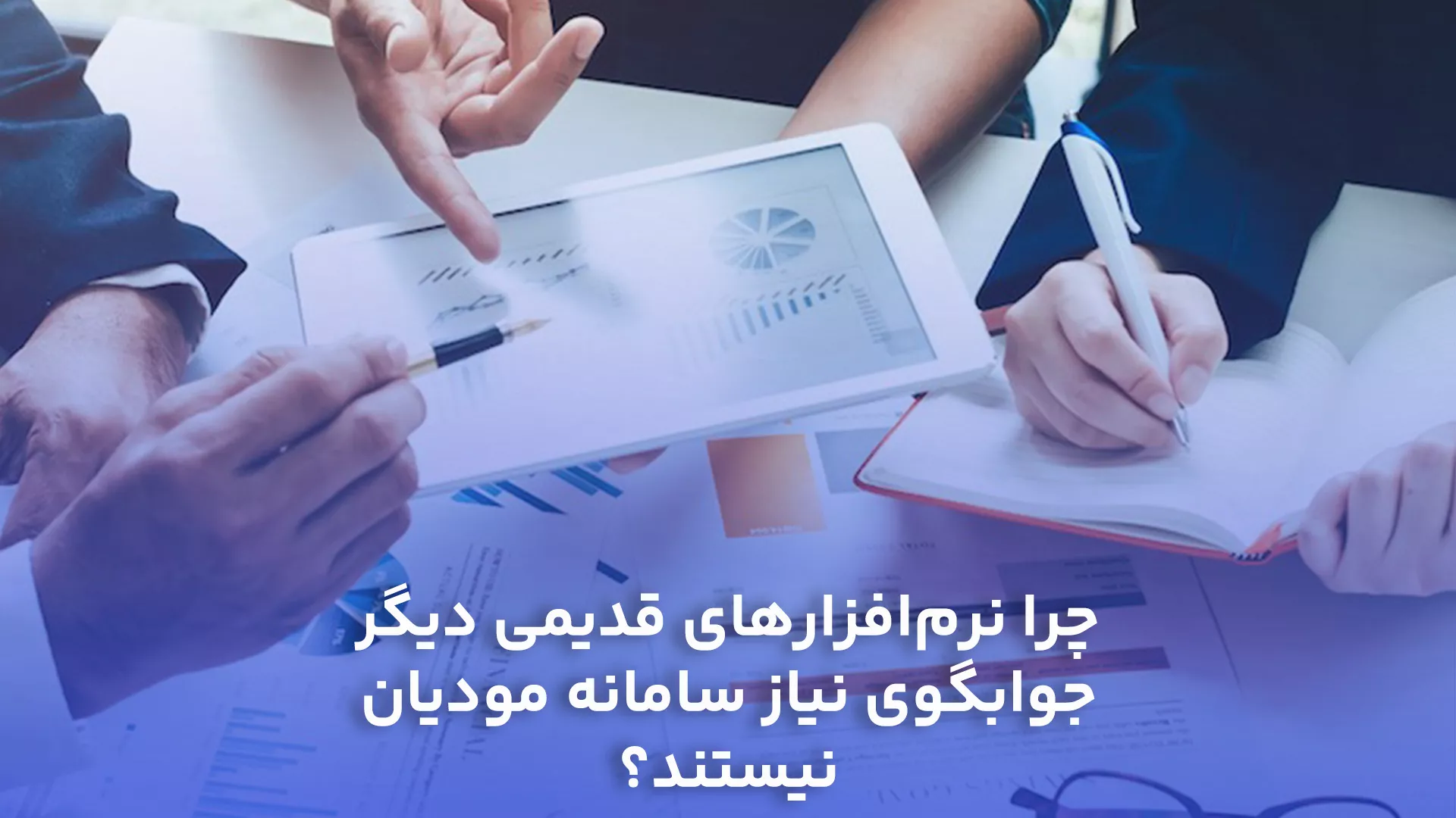چرا نرم‌افزارهای قدیمی دیگر جوابگوی نیاز سامانه مودیان نیستند؟